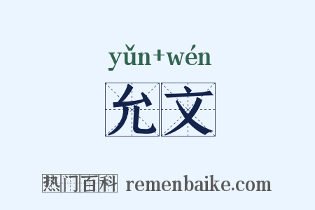 允文是什么意思的图片